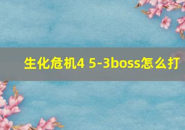 生化危机4 5-3boss怎么打